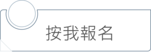 按我報名